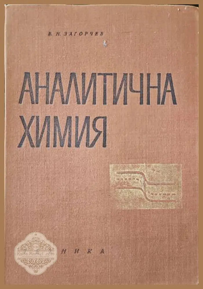 Водородна енергетика хибридни системи и горивни елементи - Цвети Цветков Богдан Цветков - Книги