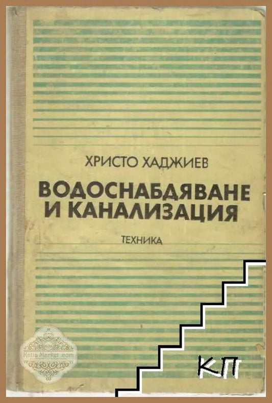 Водоснабдяване и канализация - Христо Хаджиев