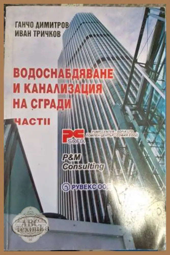 Водоснабдяване и канализация на сгради - Част 2