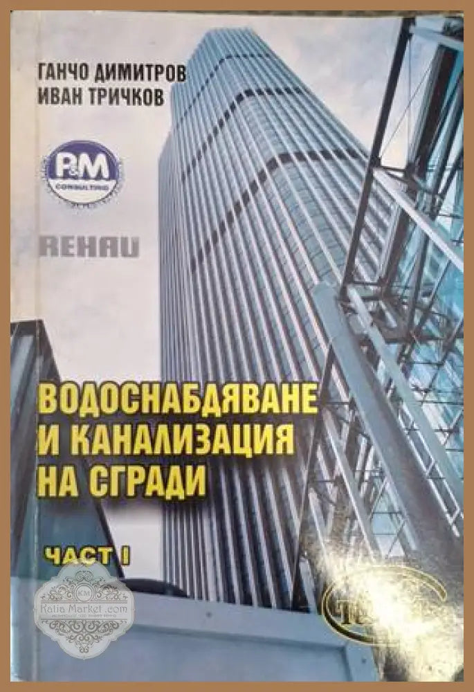 Водоснабдяване и канализация на сгради - Част 1