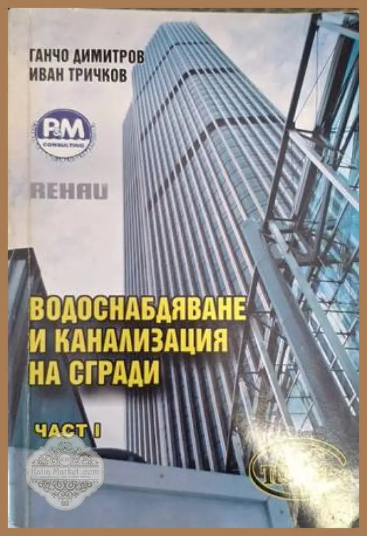 Водоснабдяване и канализация на сгради - Част 1