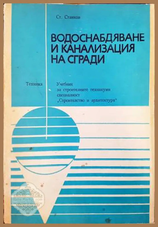 Водоснабдяване и канализация на сгради - Стефан Ст. Стоянов - Много добро - Книги