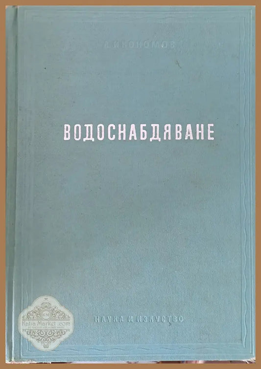 Водоснабдяване - Проф. Любен Икономов - Книги