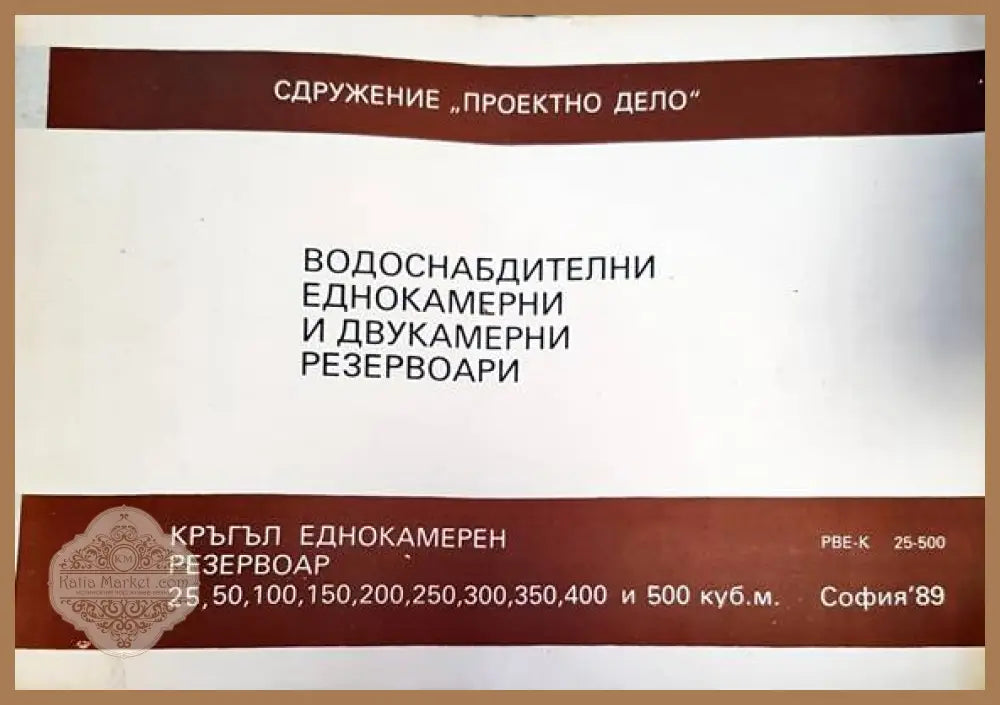 Водоснабдителни едокамерни и двукамерни резервоари - Ал. Джаджев - Книги
