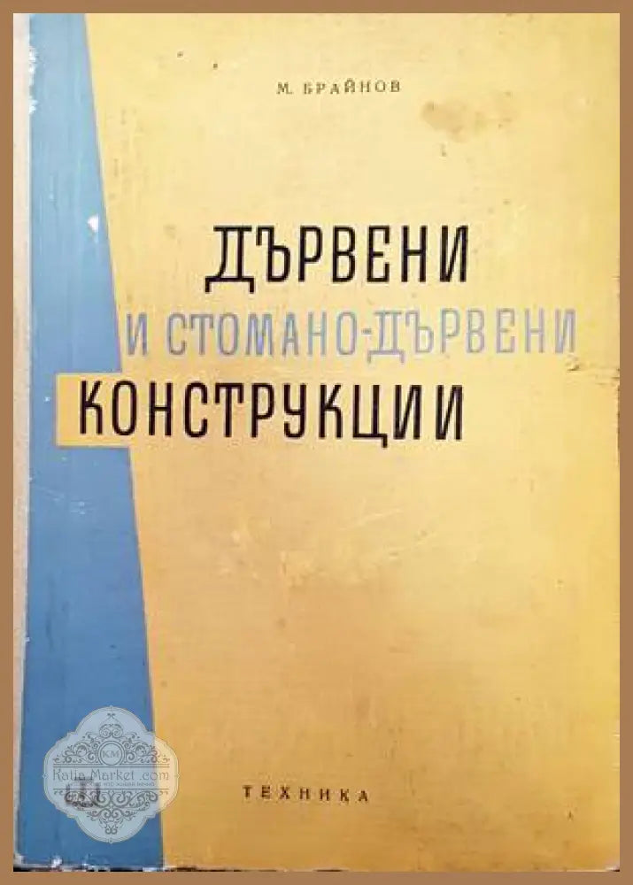 Водоснабдителни едокамерни и двукамерни резервоари - Ал. Джаджев - Книги