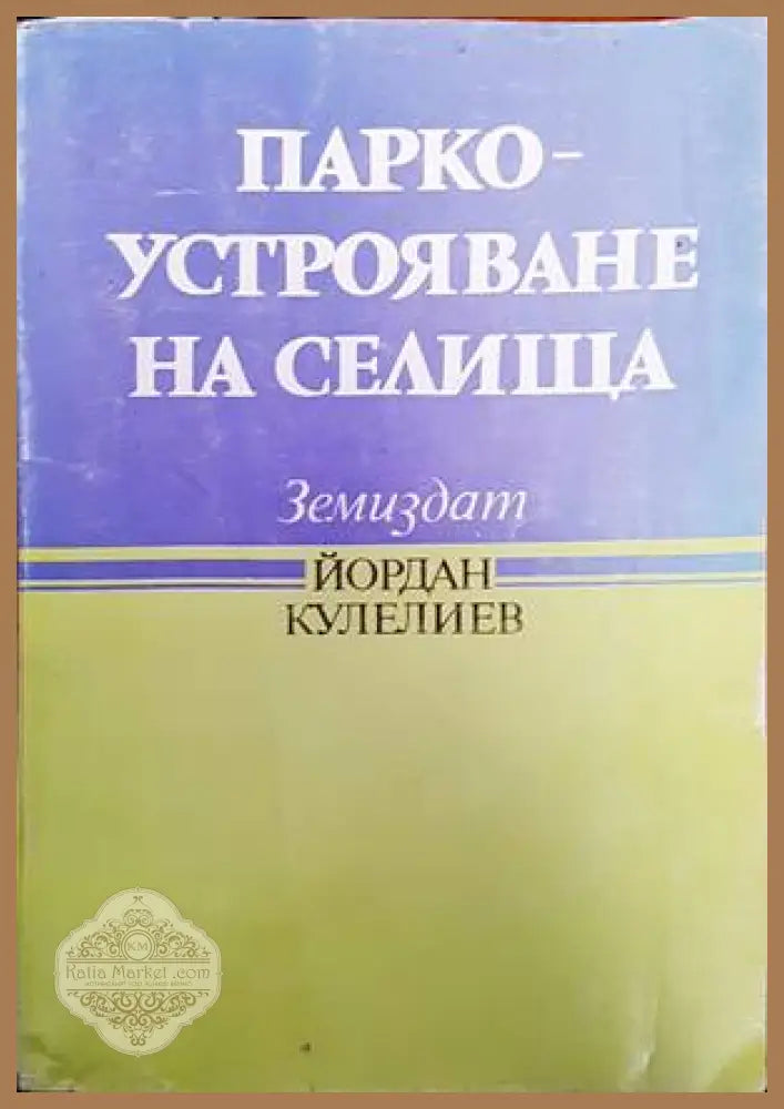 Водоснабдителни едокамерни и двукамерни резервоари - Ал. Джаджев - Книги