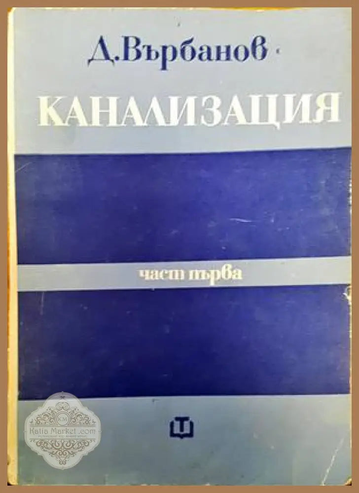 Водоснабдителни едокамерни и двукамерни резервоари - Ал. Джаджев - Книги