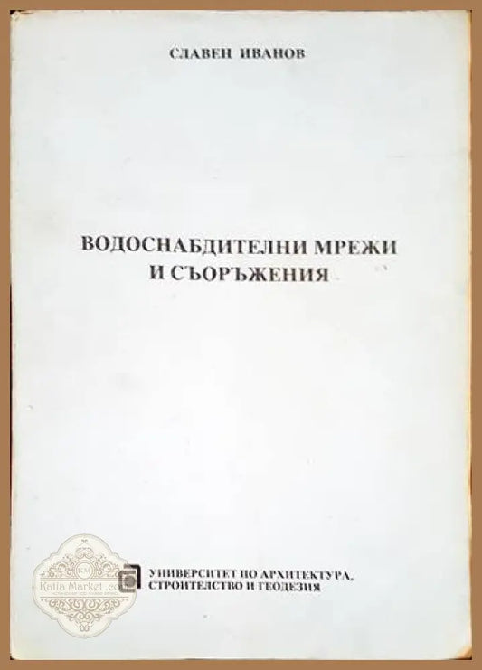 Водоснабдителни мрежи и съоръжения - Славен Иванов - Книги