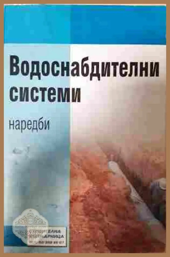 Водоснабдителни системи. Наредби