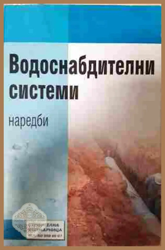 Водоснабдителни системи. Наредби
