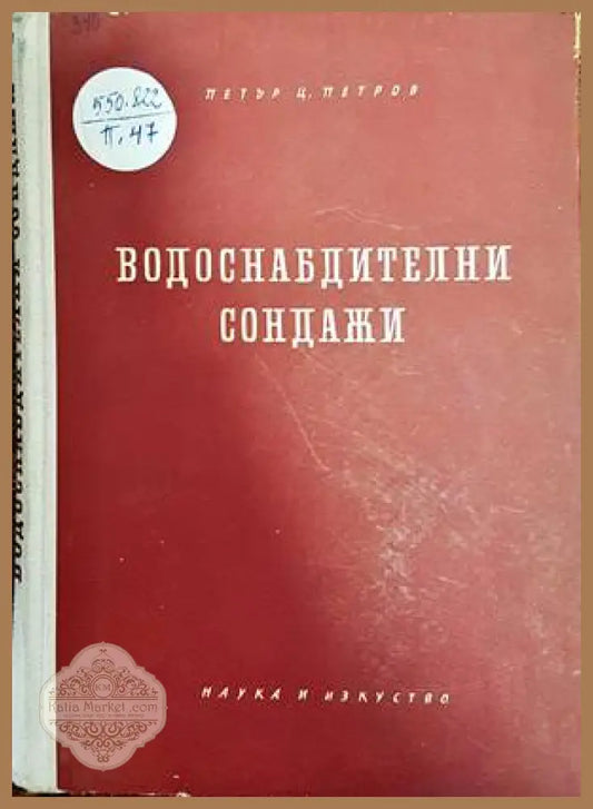 Водоснабдителни сондажи - Петър Ц. Петров - Книги
