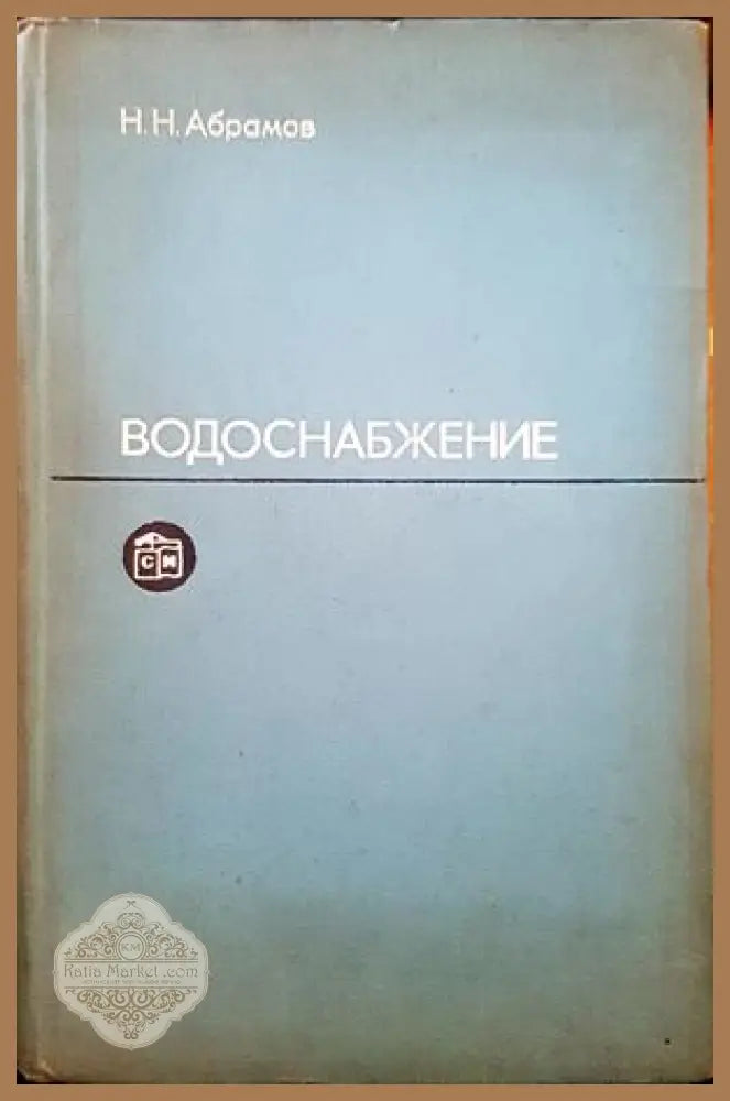 Водоснабжение - Н. Н. Абрамов - Книги