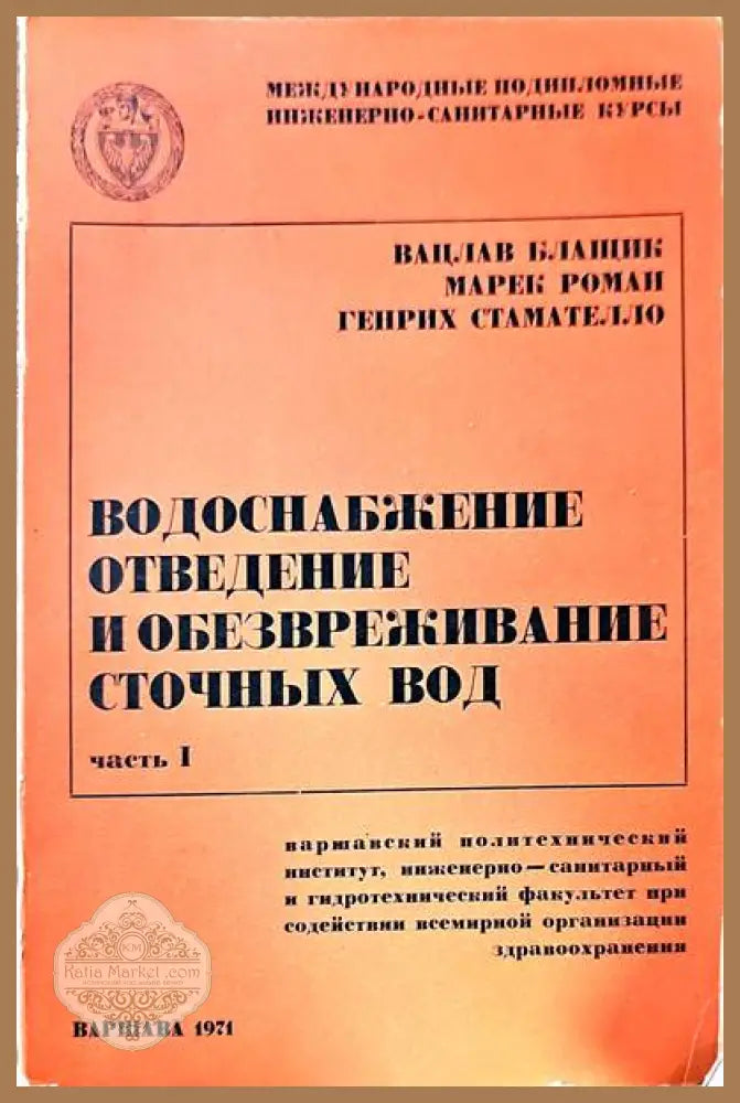 Водоснабжение отведение и обезвреживание сточных вод - Авторски колектив - Книги