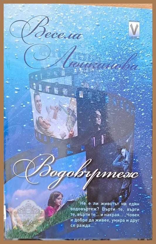 Водовъртеж - Весела Люцканова - Книги