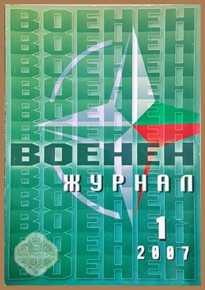 Военен журнал. Бр. 1 / 2007