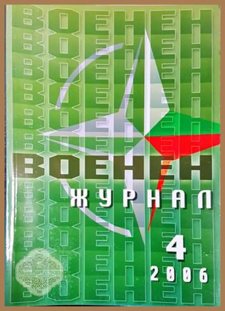 Военен журнал. Бр. 4 / 2006