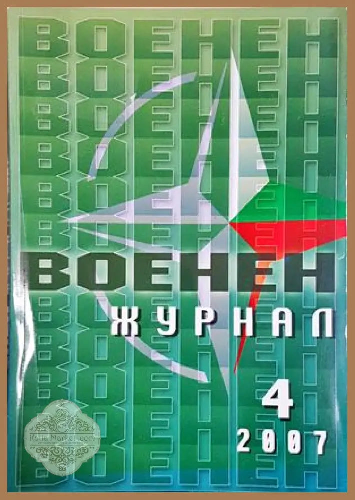 Военен журнал. Бр. 4 / 2007