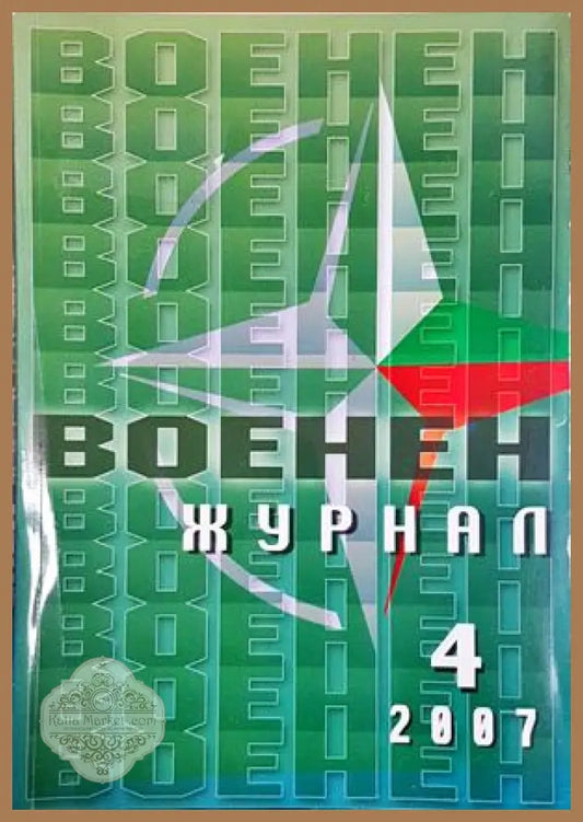 Военен журнал. Бр. 4 / 2007