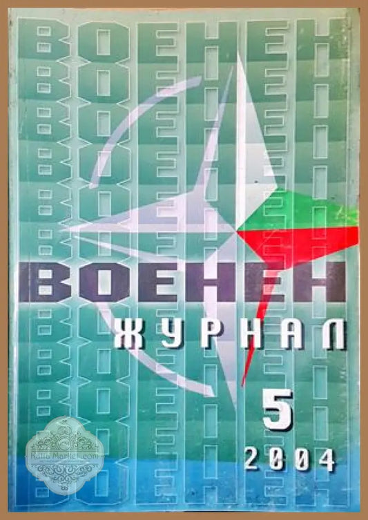 Военен журнал. Бр. 5 / 2004