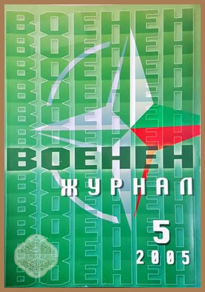 Военен журнал. Бр. 5 / 2005