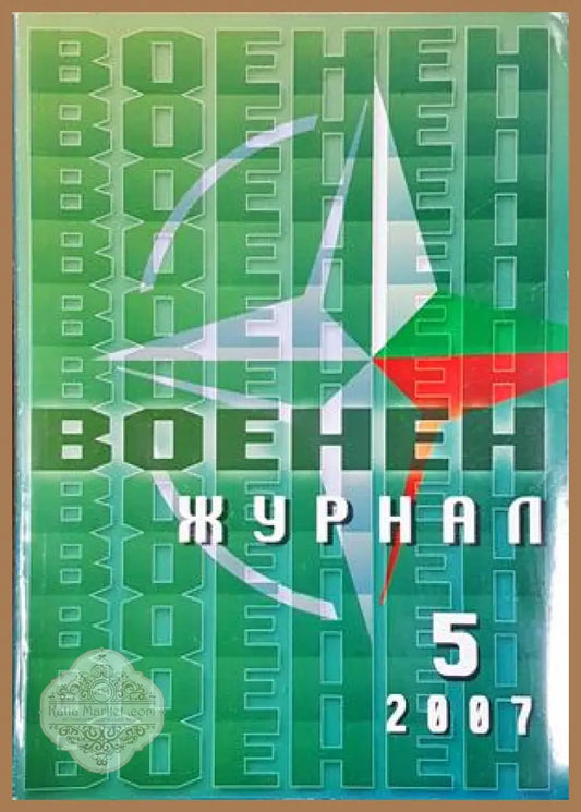 Военен журнал. Бр. 5 / 2007