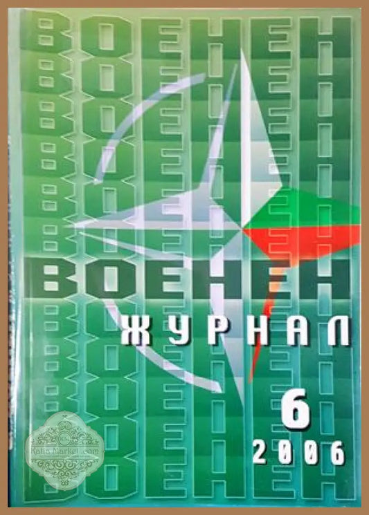 Военен журнал. Бр. 6 / 2004
