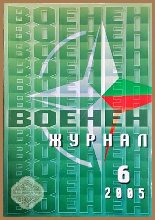 Военен журнал. Бр. 6 / 2005