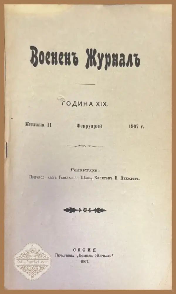 Воененъ журнал. Година XIX. N2 (1394) - Книга