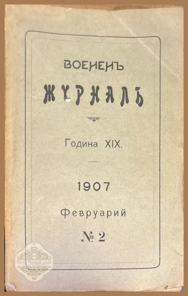 Воененъ журнал. Година XIX. N2 - Книги