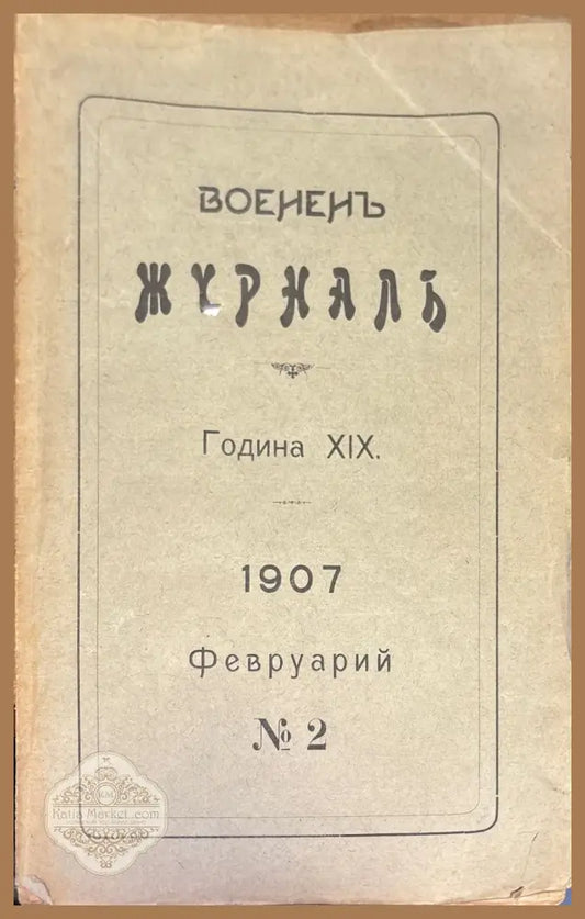 Воененъ журнал. Година XIX. N2 - Книги