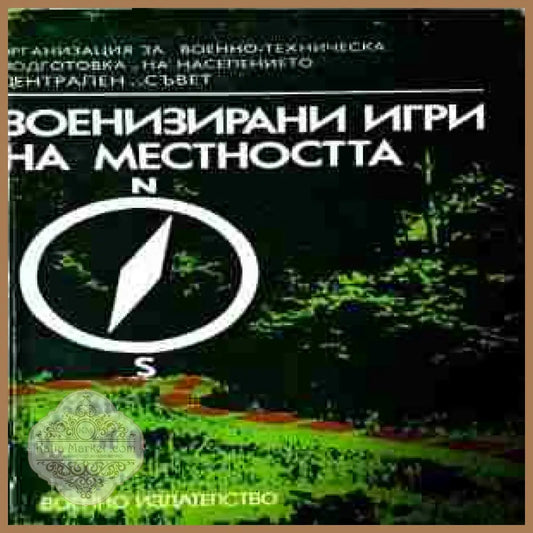 Военизирани игри на местността – Карел Пруха