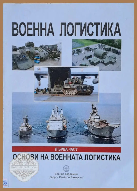 Военна логистика Първа част: Основи на военната логистика - Авторски колектив - Книги