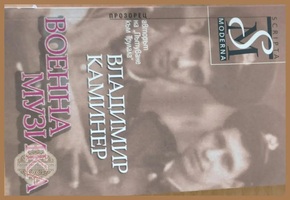 Военна музика - Владимир Каминер - Книги