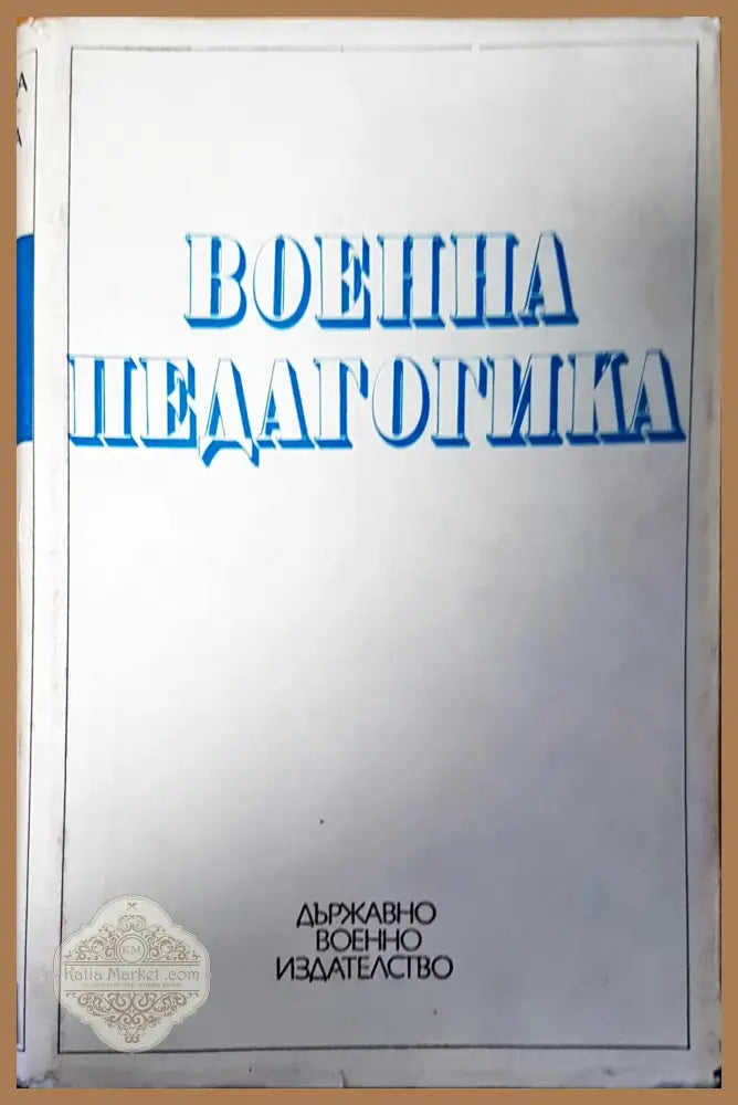 Военна педагогика - Авторски колектив - Книги