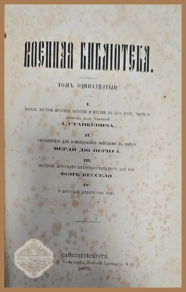 Военная библиотека - А. Станкевича - Книги