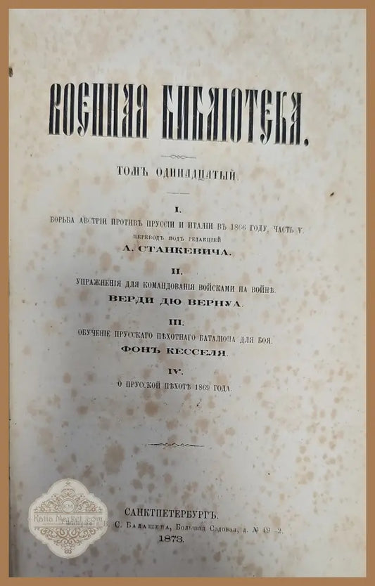 Военная библиотека - А. Станкевича - Книги