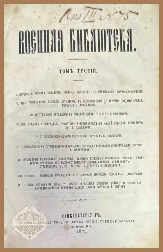 Военная библиотека. Том 3 (348) - Книга