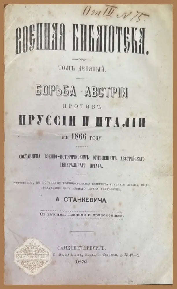 Военная библиотека.Томъ девятый. (191) - Книга