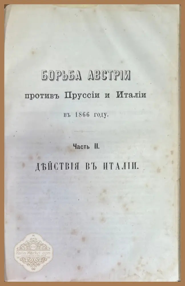 Военная библиотека.Томъ девятый. (191) - Книга