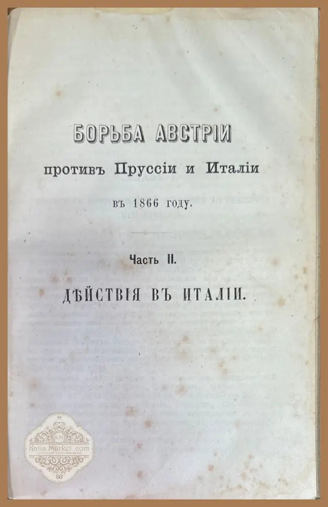 Военная библиотека.Томъ девятый. - А. Станкевича - Книги