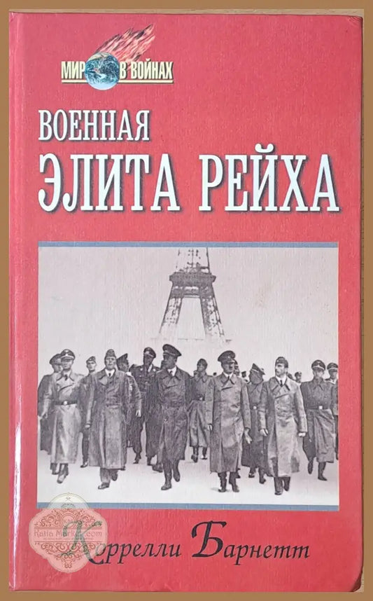 Военная Элита Рейха - Коррелли Барнетт - Книги