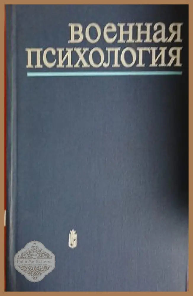 Военная психология - М. Дьяченко Н. Феденко - Книга