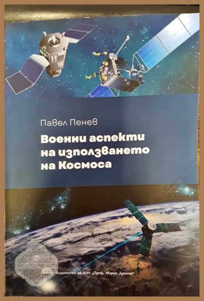 Военни аспекти на използването на Космоса - Павел Пенев - Книги