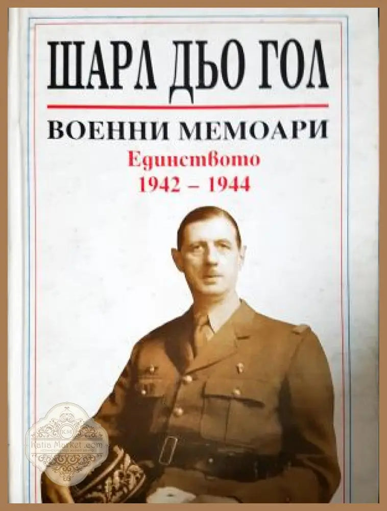 Военни мемоари. Том 2: Единството 1942-1944 - Шарл Дьо Гол - Книга
