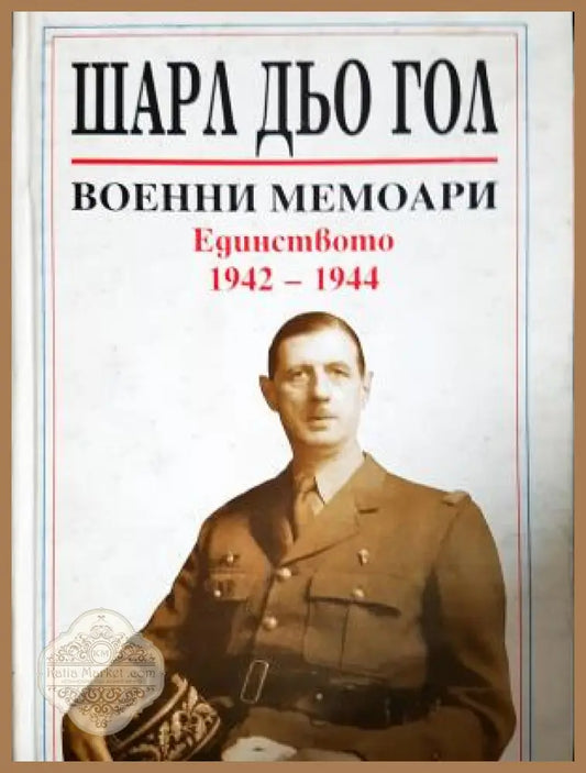 Военни мемоари. Том 2: Единството 1942-1944 - Шарл Дьо Гол - Книга