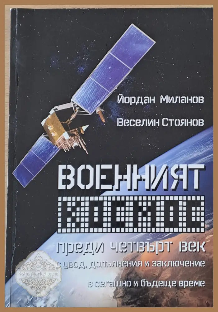 Военният космос преди четвърт век с увод допълнения и заключение в сегашно и бъдеще време - Йордан Миланов Веселин