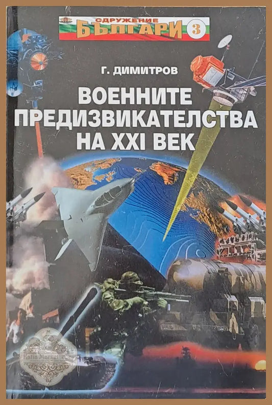 Военните предизвикателства на ХХІ век - Г. Димитров - Книги