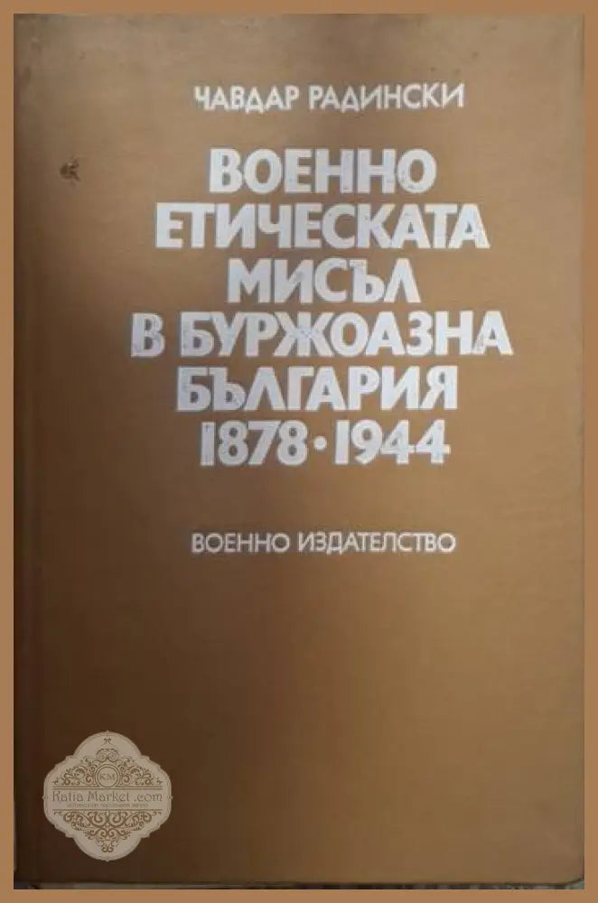 Военно етическата мисъл в буржоазна България 1878-1944 - Чавдар Радински - Книга