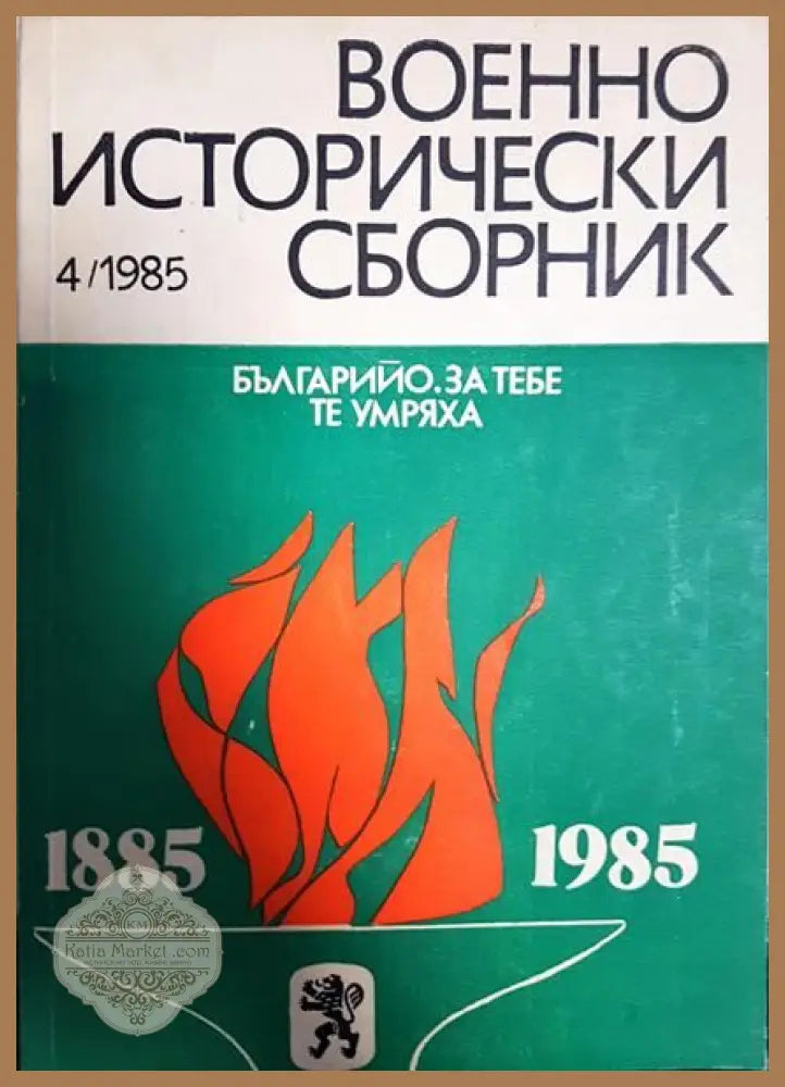 Военно исторически сборник. Кн. 4 / 1985 - Колектив - Книги