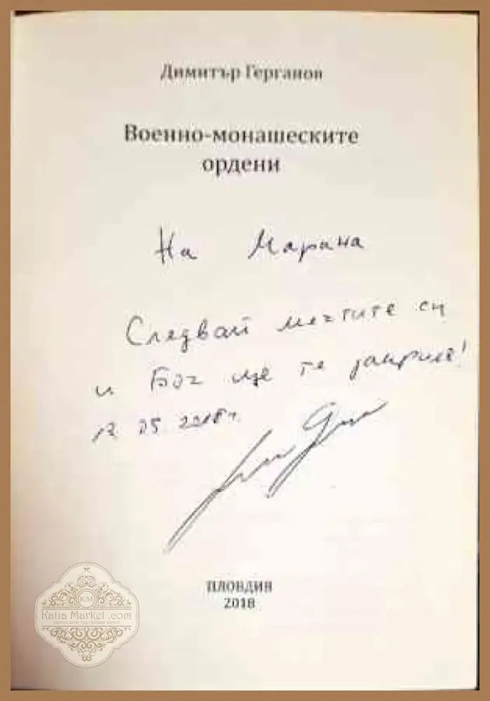 Военно-монашеските ордени (2823) - Книга